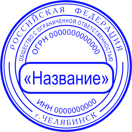Печать ООО №8